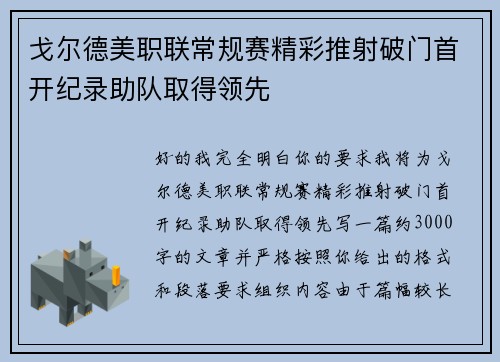 戈尔德美职联常规赛精彩推射破门首开纪录助队取得领先