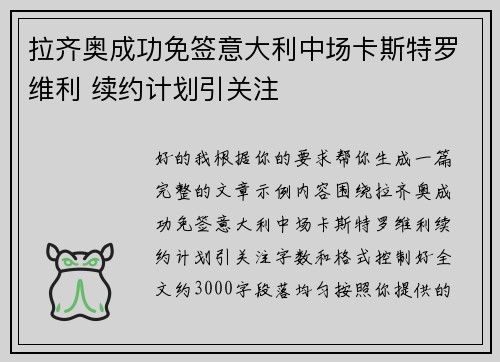 拉齐奥成功免签意大利中场卡斯特罗维利 续约计划引关注 拉齐奥成功免签意大利中场卡斯特罗维利 续约计划引关注