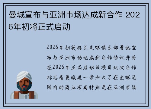 曼城宣布与亚洲市场达成新合作 2026年初将正式启动 曼城宣布与亚洲市场达成新合作 2026年初将正式启动
