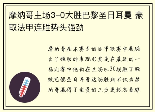 摩纳哥主场3-0大胜巴黎圣日耳曼 豪取法甲连胜势头强劲 摩纳哥主场3-0大胜巴黎圣日耳曼 豪取法甲连胜势头强劲