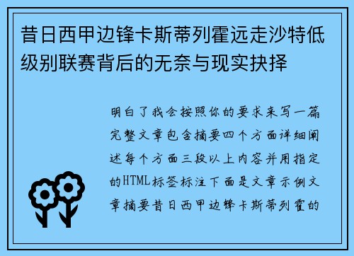 昔日西甲边锋卡斯蒂列霍远走沙特低级别联赛背后的无奈与现实抉择