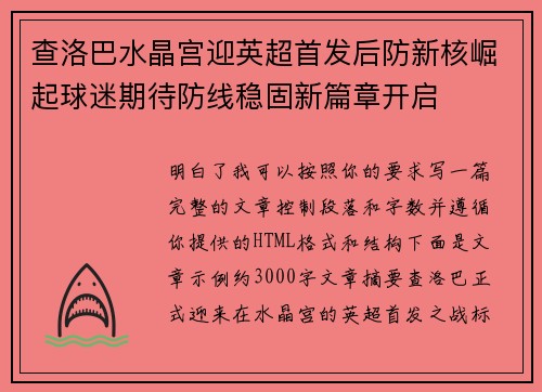 查洛巴水晶宫迎英超首发后防新核崛起球迷期待防线稳固新篇章开启