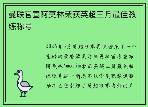 曼联官宣阿莫林荣获英超三月最佳教练称号