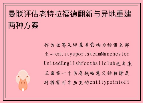 曼联评估老特拉福德翻新与异地重建两种方案 曼联评估老特拉福德翻新与异地重建两种方案