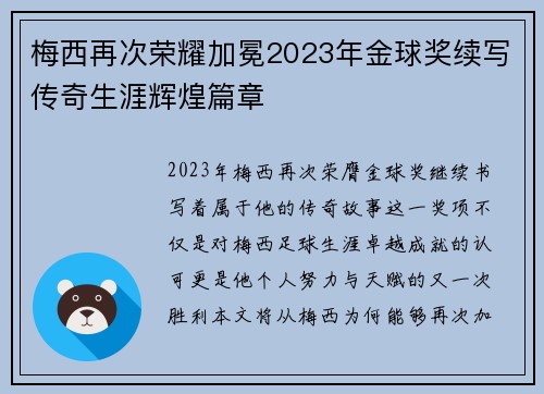 梅西再次荣耀加冕2023年金球奖续写传奇生涯辉煌篇章 梅西再次荣耀加冕2023年金球奖续写传奇生涯辉煌篇章