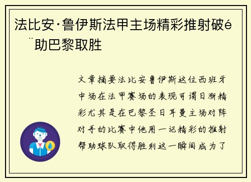 法比安·鲁伊斯法甲主场精彩推射破门助巴黎取胜 法比安·鲁伊斯法甲主场精彩推射破门助巴黎取胜