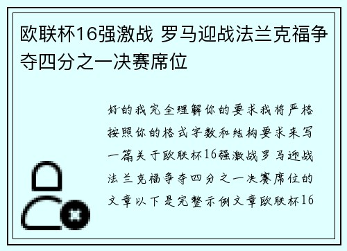 欧联杯16强激战 罗马迎战法兰克福争夺四分之一决赛席位