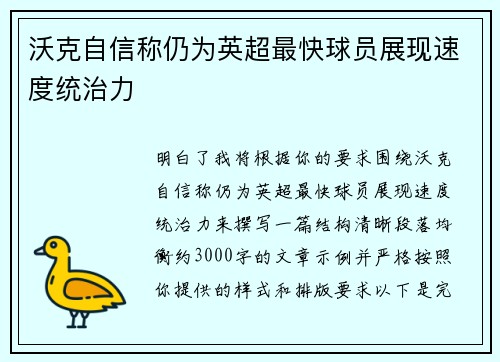 沃克自信称仍为英超最快球员展现速度统治力