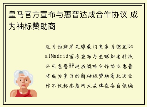 皇马官方宣布与惠普达成合作协议 成为袖标赞助商