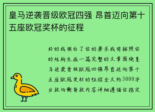皇马逆袭晋级欧冠四强 昂首迈向第十五座欧冠奖杯的征程 皇马逆袭晋级欧冠四强 昂首迈向第十五座欧冠奖杯的征程