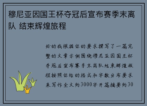 穆尼亚因国王杯夺冠后宣布赛季末离队 结束辉煌旅程 穆尼亚因国王杯夺冠后宣布赛季末离队 结束辉煌旅程