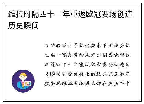 维拉时隔四十一年重返欧冠赛场创造历史瞬间