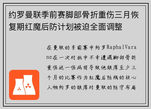 约罗曼联季前赛脚部骨折重伤三月恢复期红魔后防计划被迫全面调整 约罗曼联季前赛脚部骨折重伤三月恢复期红魔后防计划被迫全面调整