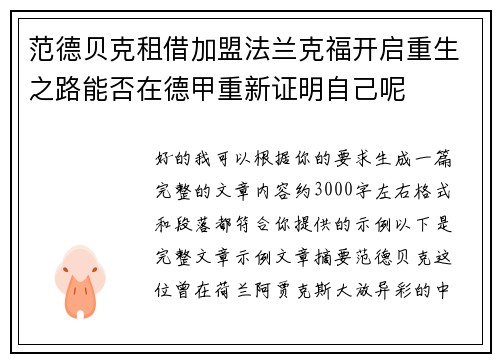 范德贝克租借加盟法兰克福开启重生之路能否在德甲重新证明自己呢 范德贝克租借加盟法兰克福开启重生之路能否在德甲重新证明自己呢