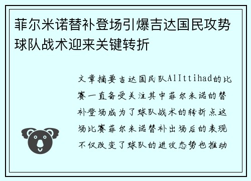菲尔米诺替补登场引爆吉达国民攻势球队战术迎来关键转折 菲尔米诺替补登场引爆吉达国民攻势球队战术迎来关键转折