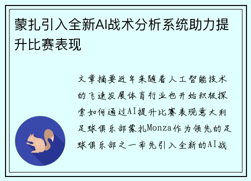 蒙扎引入全新AI战术分析系统助力提升比赛表现 蒙扎引入全新AI战术分析系统助力提升比赛表现