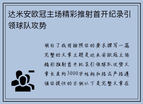 达米安欧冠主场精彩推射首开纪录引领球队攻势 达米安欧冠主场精彩推射首开纪录引领球队攻势