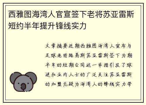 西雅图海湾人官宣签下老将苏亚雷斯短约半年提升锋线实力 西雅图海湾人官宣签下老将苏亚雷斯短约半年提升锋线实力