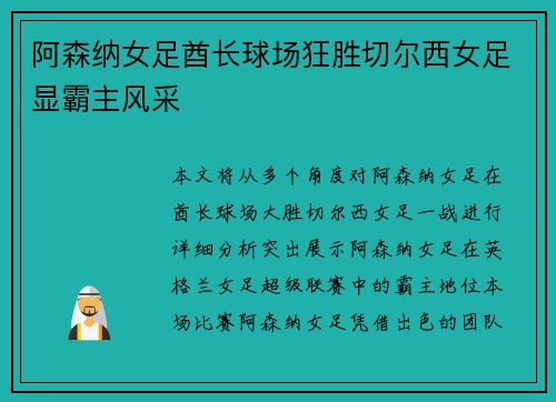 阿森纳女足酋长球场狂胜切尔西女足显霸主风采