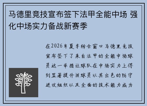 马德里竞技宣布签下法甲全能中场 强化中场实力备战新赛季