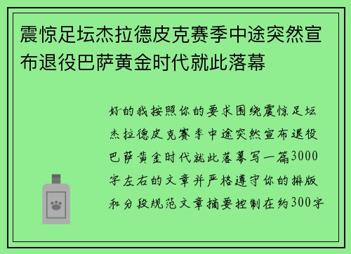 震惊足坛杰拉德皮克赛季中途突然宣布退役巴萨黄金时代就此落幕