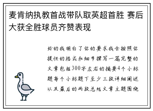 麦肯纳执教首战带队取英超首胜 赛后大获全胜球员齐赞表现