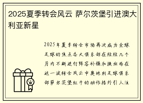 2025夏季转会风云 萨尔茨堡引进澳大利亚新星