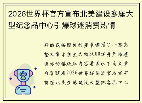 2026世界杯官方宣布北美建设多座大型纪念品中心引爆球迷消费热情