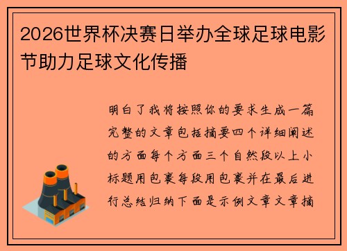2026世界杯决赛日举办全球足球电影节助力足球文化传播