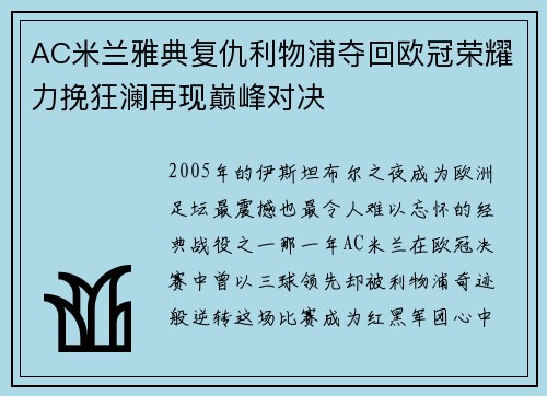 AC米兰雅典复仇利物浦夺回欧冠荣耀力挽狂澜再现巅峰对决