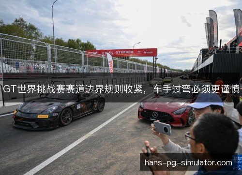 GT世界挑战赛赛道边界规则收紧,车手过弯必须更谨慎 GT世界挑战赛赛道边界规则收紧,车手过弯必须更谨慎
